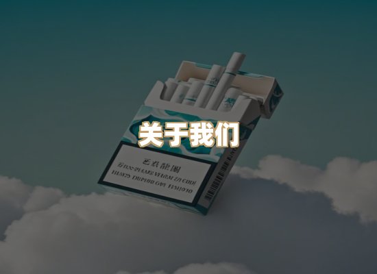 关于金云园香烟平台